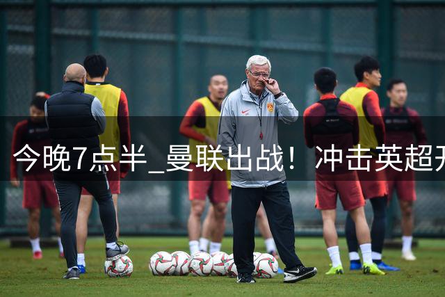 今晚7点半 曼联出战！冲击英超开门红 首发曝光：2大新援首秀