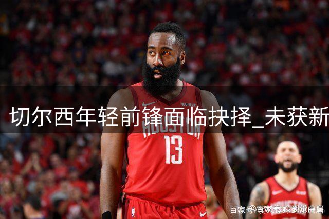切尔西年轻前锋面临抉择 未获新赛季球衣号码引猜测