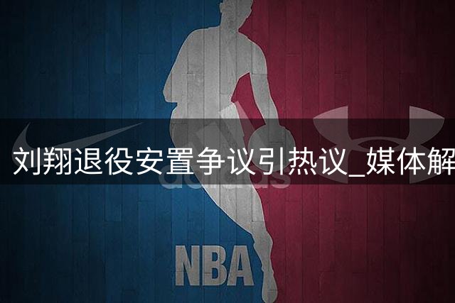刘翔退役安置争议引热议 媒体解读第三条路可能性