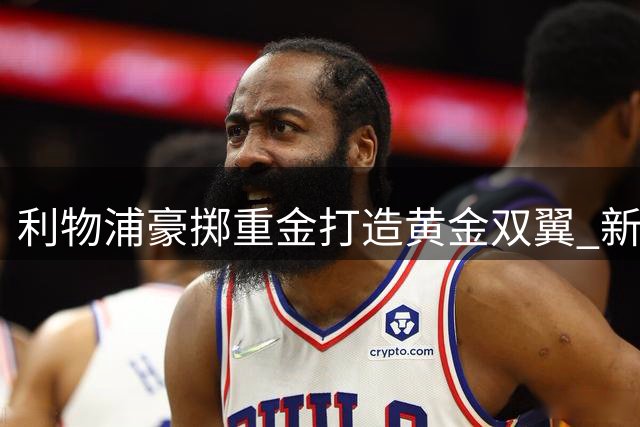 利物浦豪掷重金打造黄金双翼 新赛季剑指欧冠
