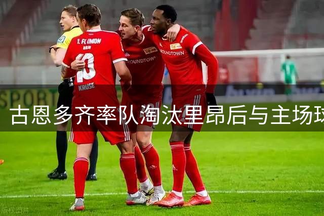 古恩多齐率队淘汰里昂后与主场球迷爆发激烈冲突