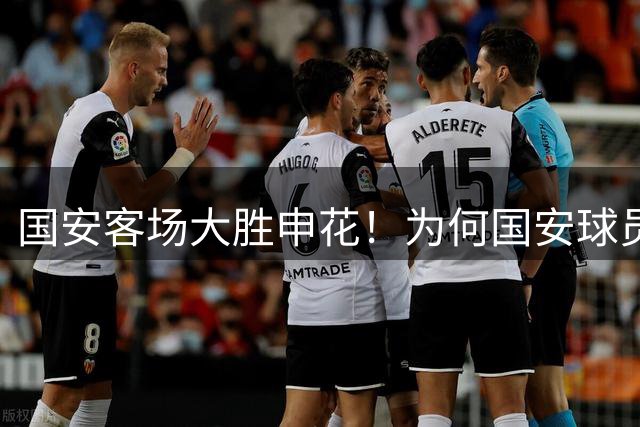 国安客场大胜申花！为何国安球员赛后还是围向主裁，原因找到了