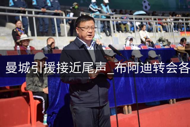 曼城引援接近尾声 布阿迪转会各项条款达成一致