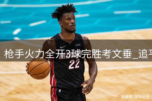 枪手火力全开3球完胜考文垂 追平英超首战最大分差纪录