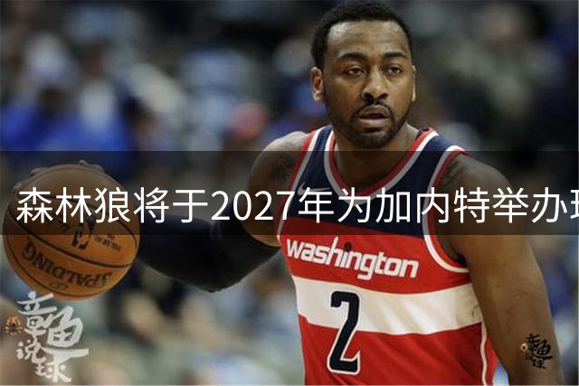 森林狼将于2027年为加内特举办球衣退役仪式