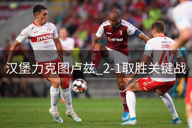 汉堡力克图卢兹 2-1取胜关键战