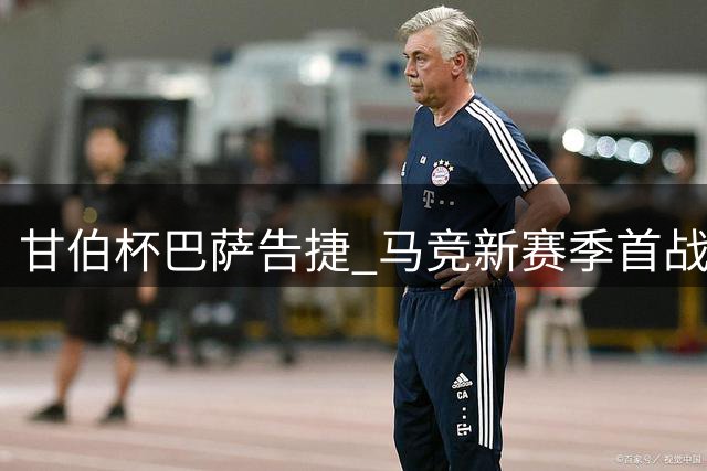 甘伯杯巴萨告捷 马竞新赛季首战告胜