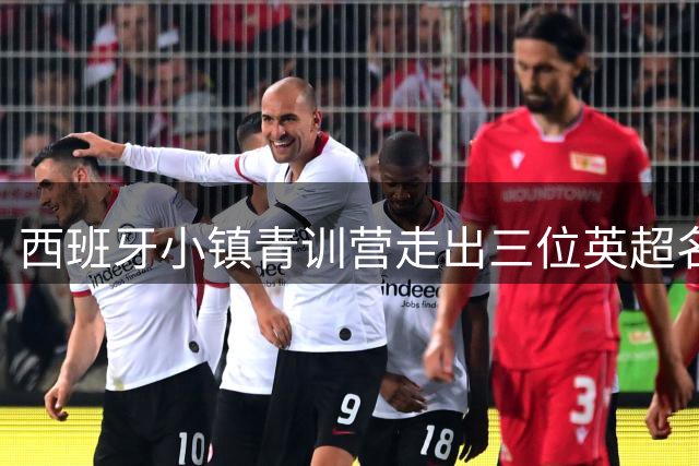 西班牙小镇青训营走出三位英超名帅