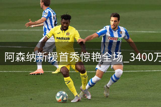 阿森纳新援首秀惊艳全场 3400万英镑淘到真金