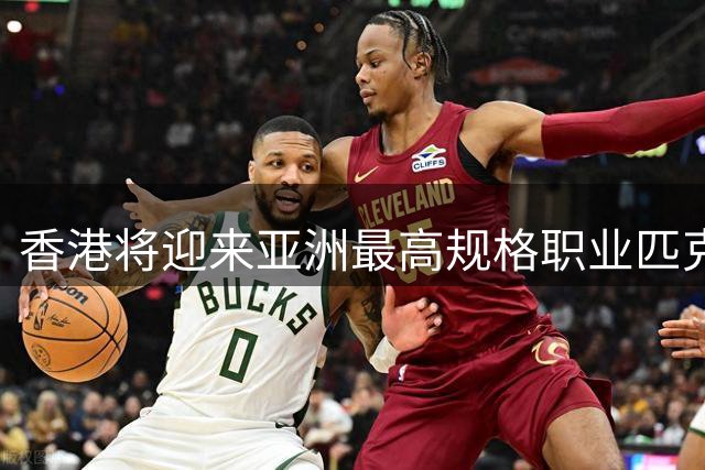 香港将迎来亚洲最高规格职业匹克球锦标赛